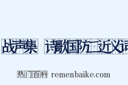 战声集·诗歌国防二近义词是什么意思的图片